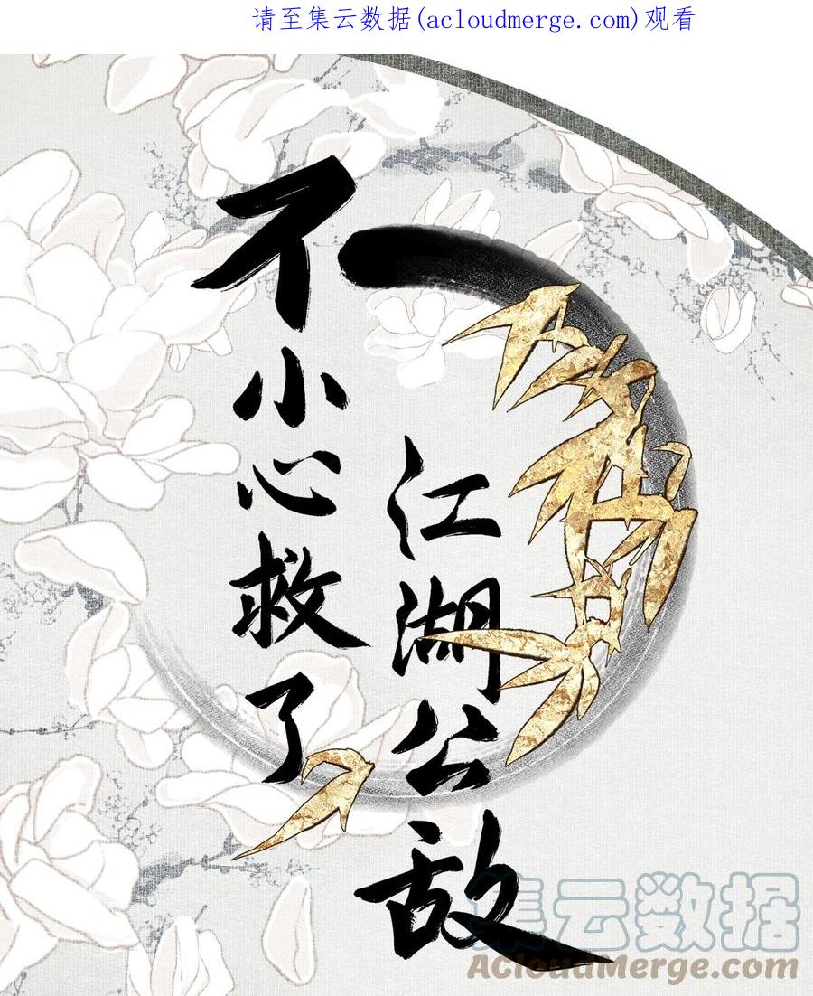 不小心救了江湖公敌 093 讨药 第1页