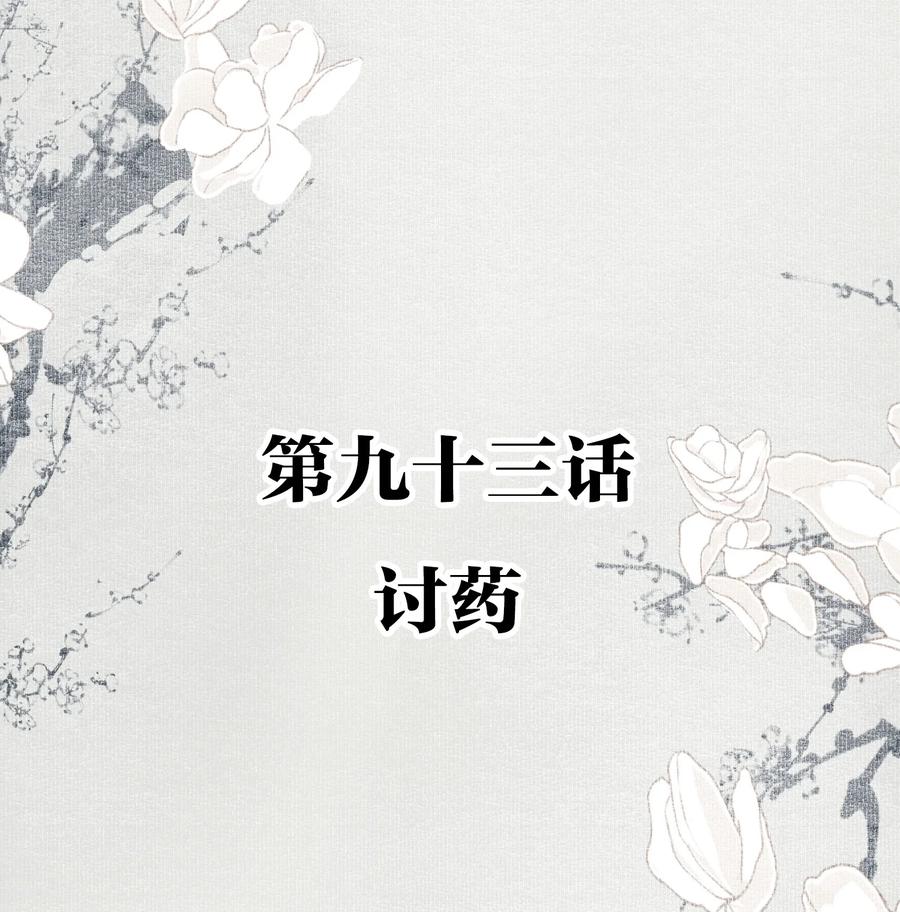 不小心救了江湖公敌 093 讨药 第2页