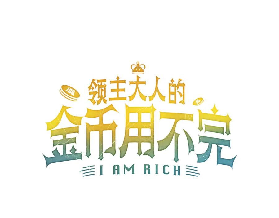 领主大人的金币用不完 - 第115话 秘密联盟 - 第164张图