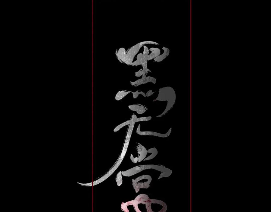 《黑无常》11 那就前行 第72页