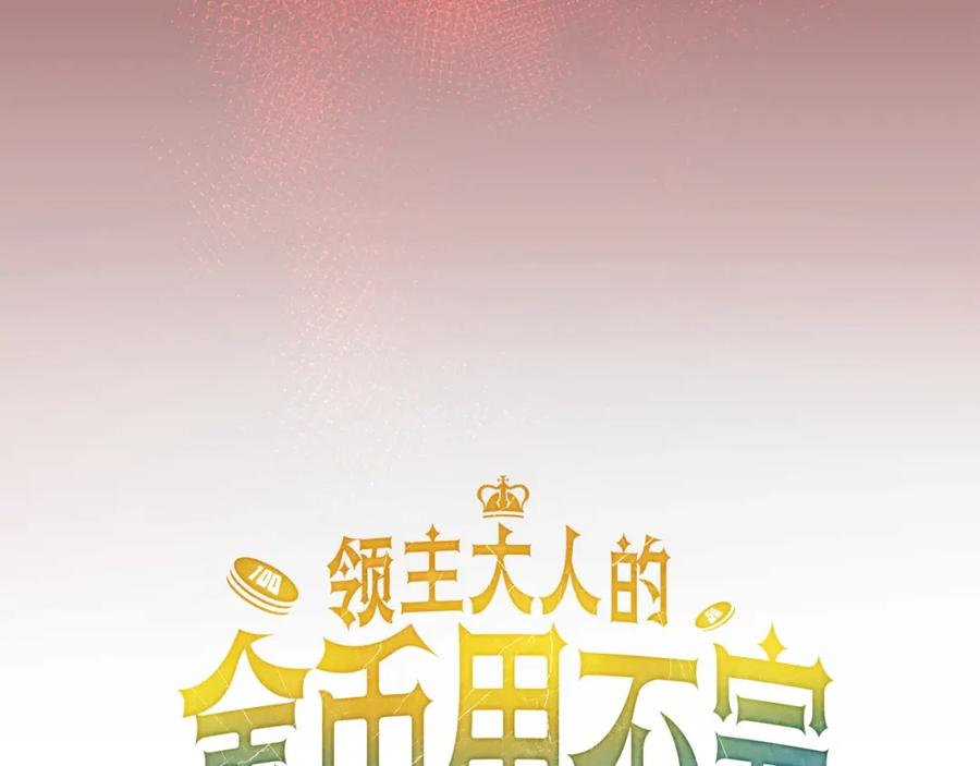 领主大人的金币用不完 - 第17话 点击习得武功 - 第48张图