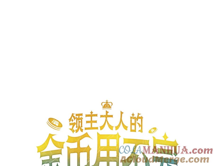 领主大人的金币用不完 - 第18话 赞赏和斥责 - 第21张图