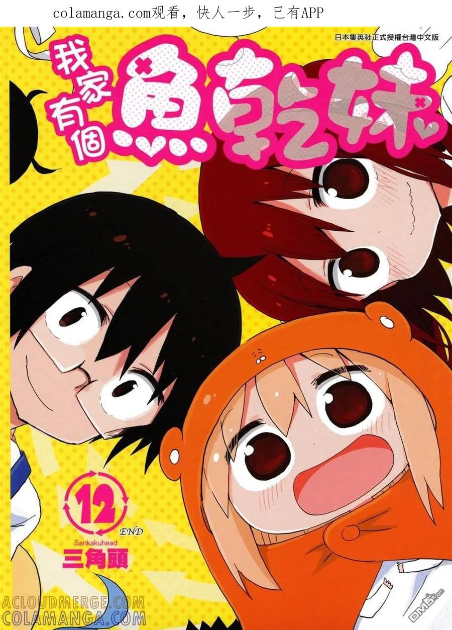 《干物妹小埋》第12卷 第1页