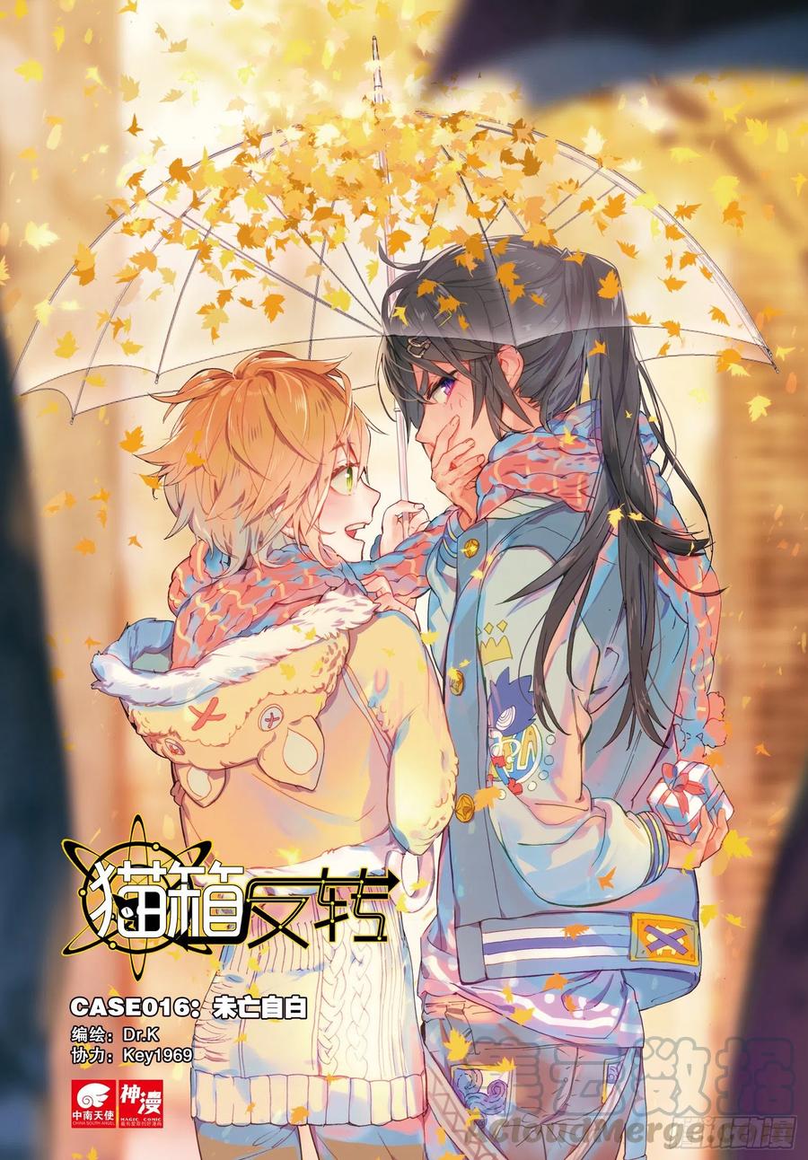 猫箱反转 016 未亡自白（上） 第1页