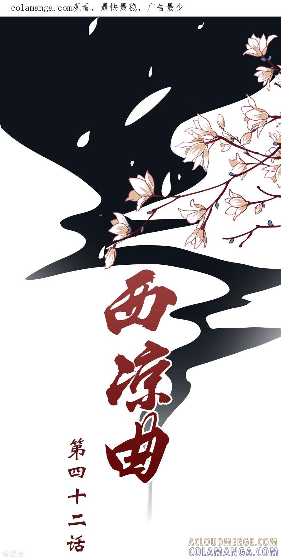 西凉曲 第42话 第1页