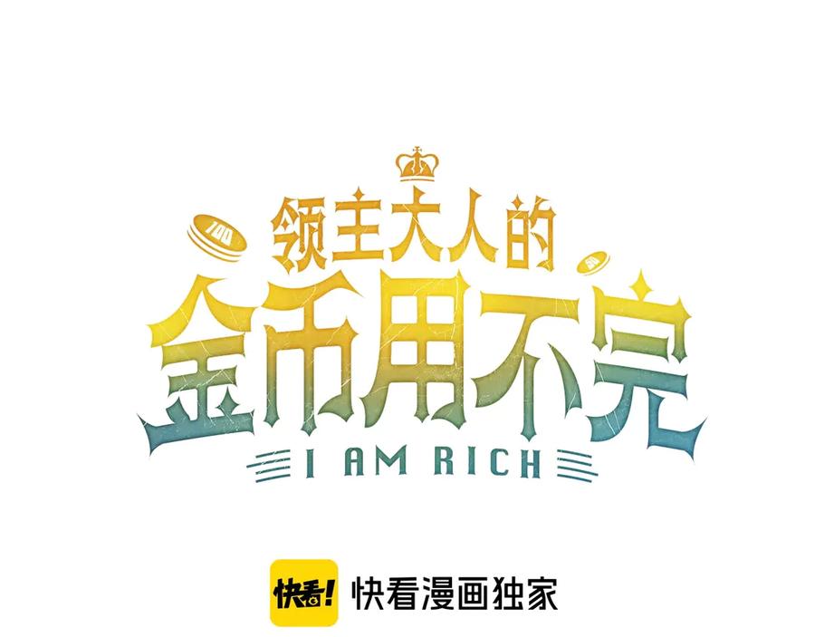 领主大人的金币用不完 - 第4话 密库 - 第32张图