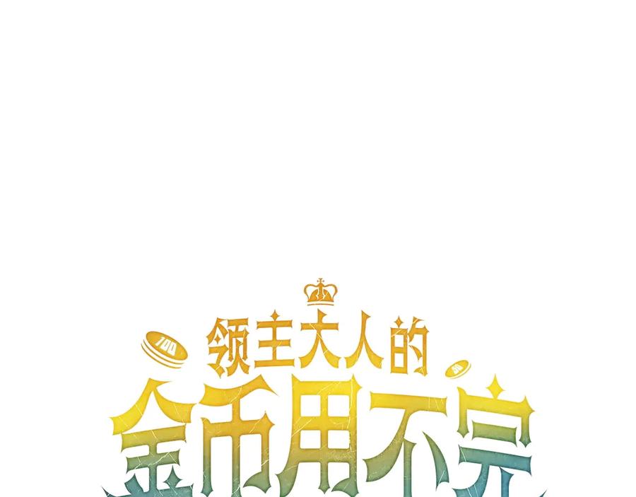 领主大人的金币用不完 - 第5话 满级MAX - 第23张图