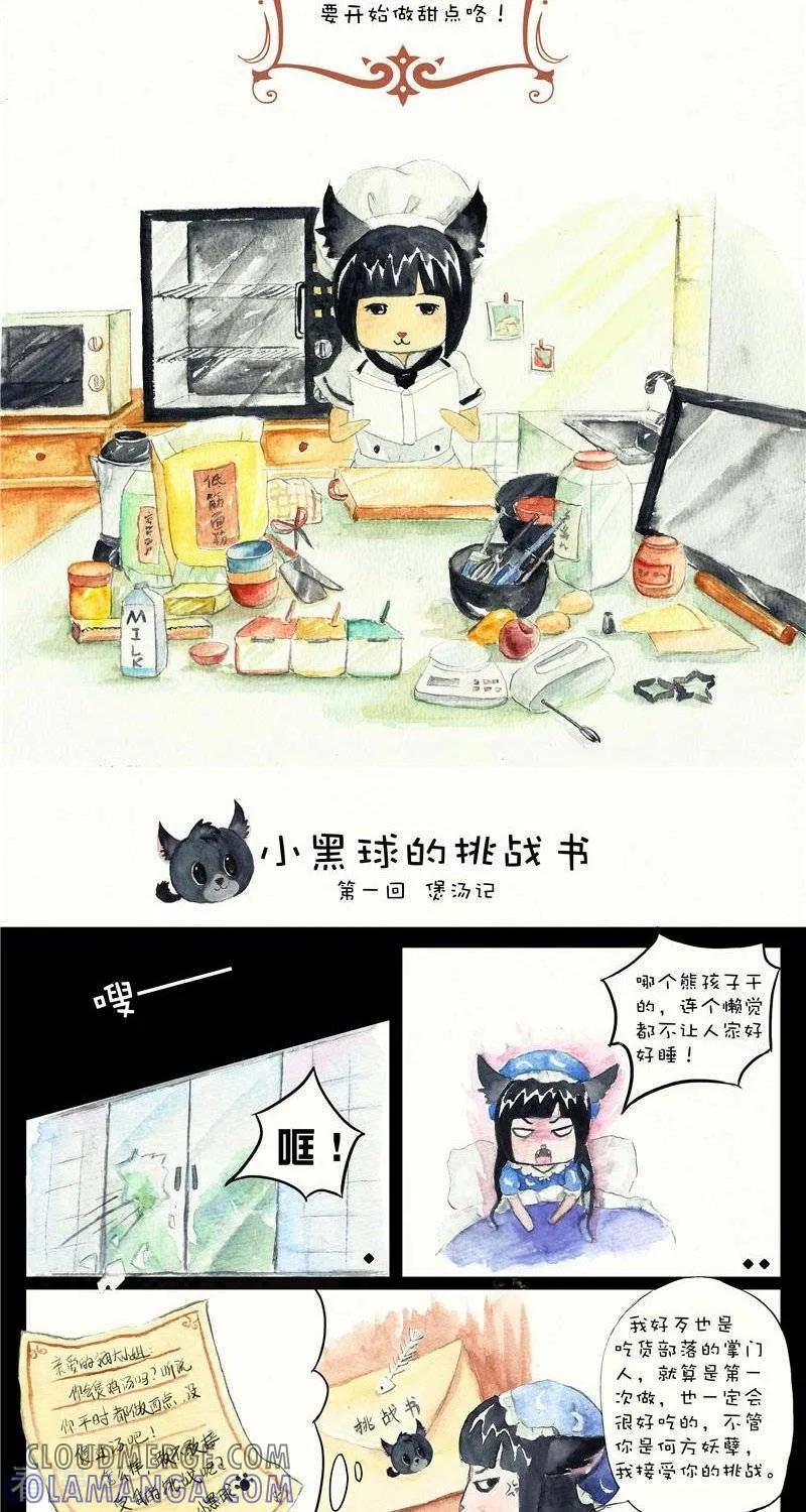 《翎子的吃货部落》第1话 小黑球的挑战书 第2页