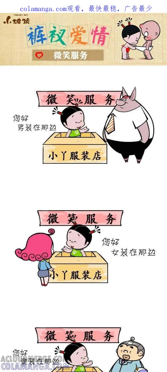 《小破孩裤衩爱情》第111话 微笑服务 第1页