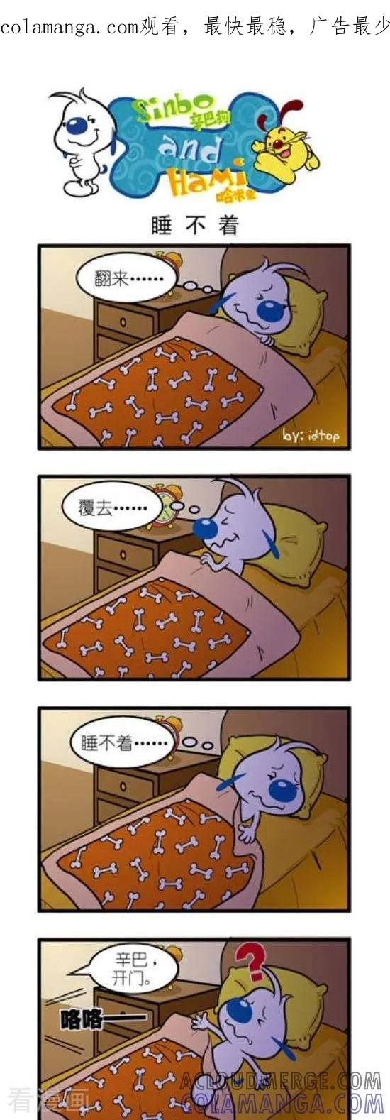 《辛巴狗和哈米兔》第115话 睡不着 第1页