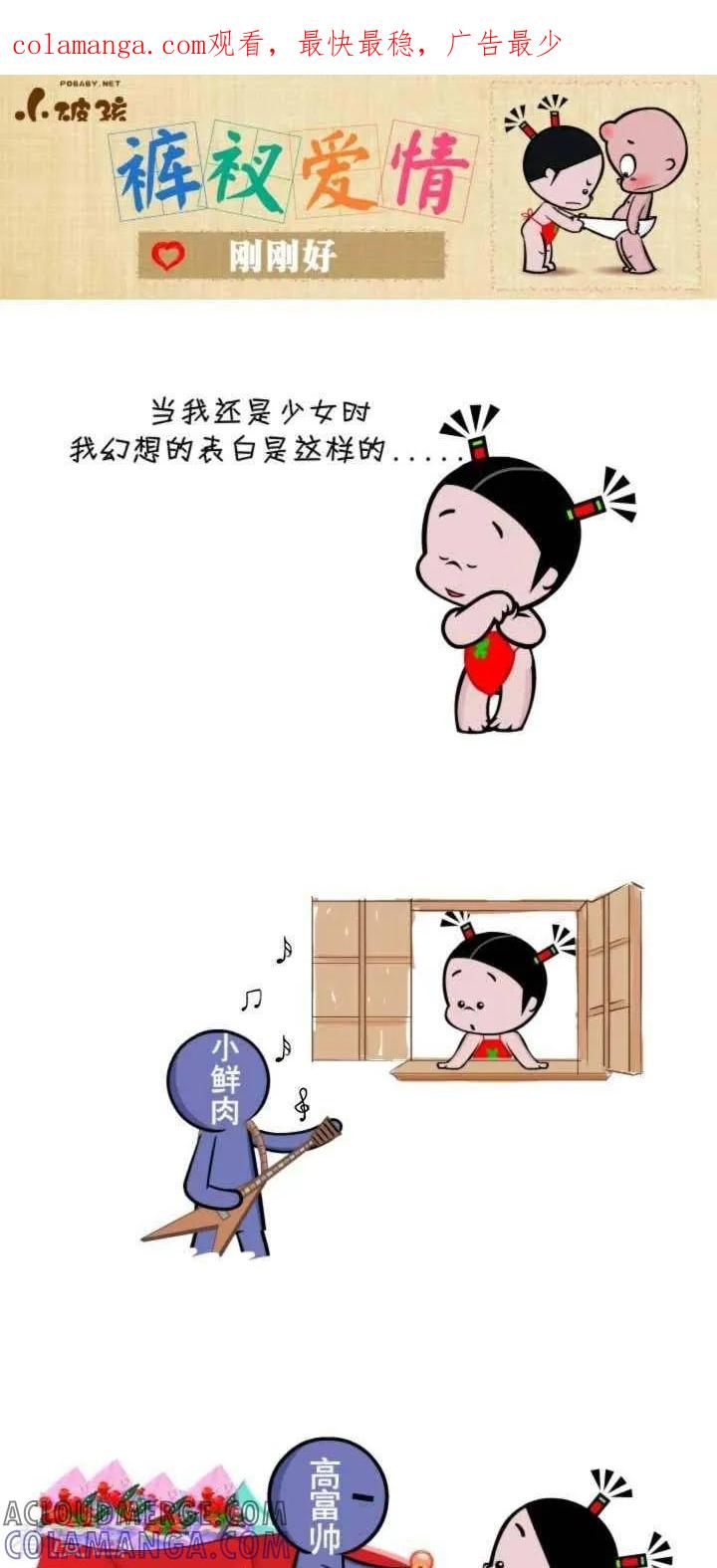 《小破孩裤衩爱情》第117话 刚刚好 第1页