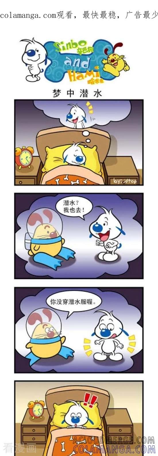 《辛巴狗和哈米兔》第117话 梦中潜水 第1页
