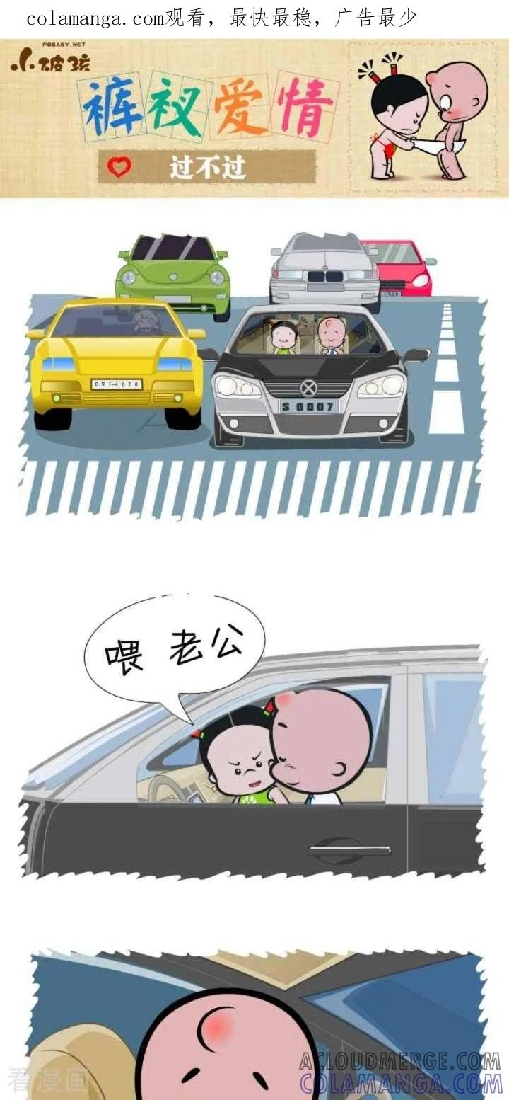 《小破孩裤衩爱情》第118话 过不过 第1页