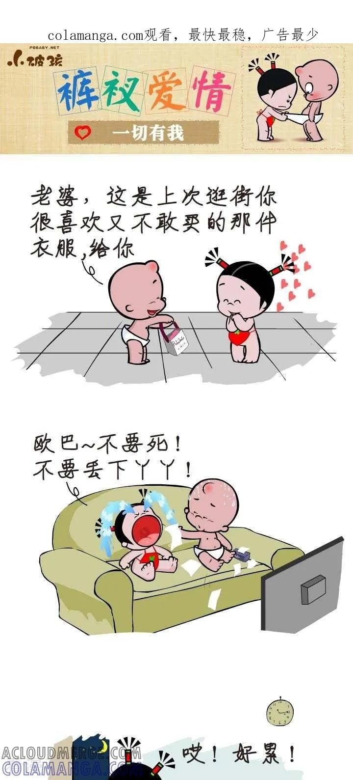 《小破孩裤衩爱情》第119话 一切有我 第1页