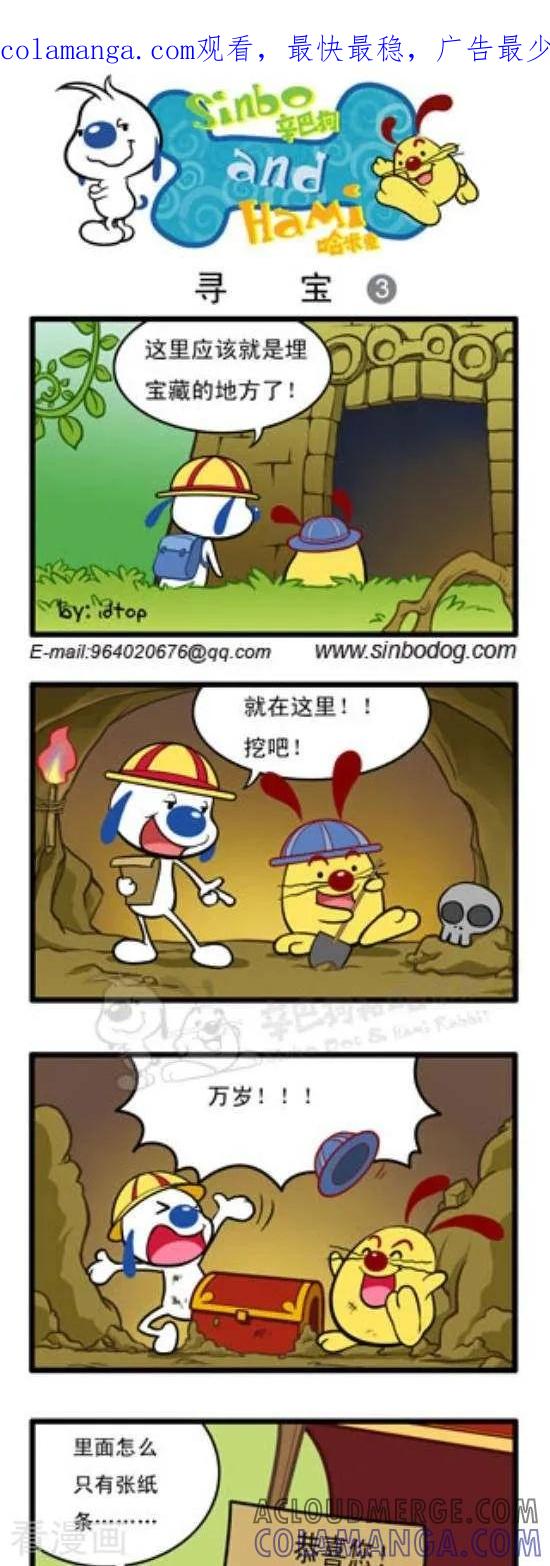 《辛巴狗和哈米兔》第124话 寻宝（3） 第1页