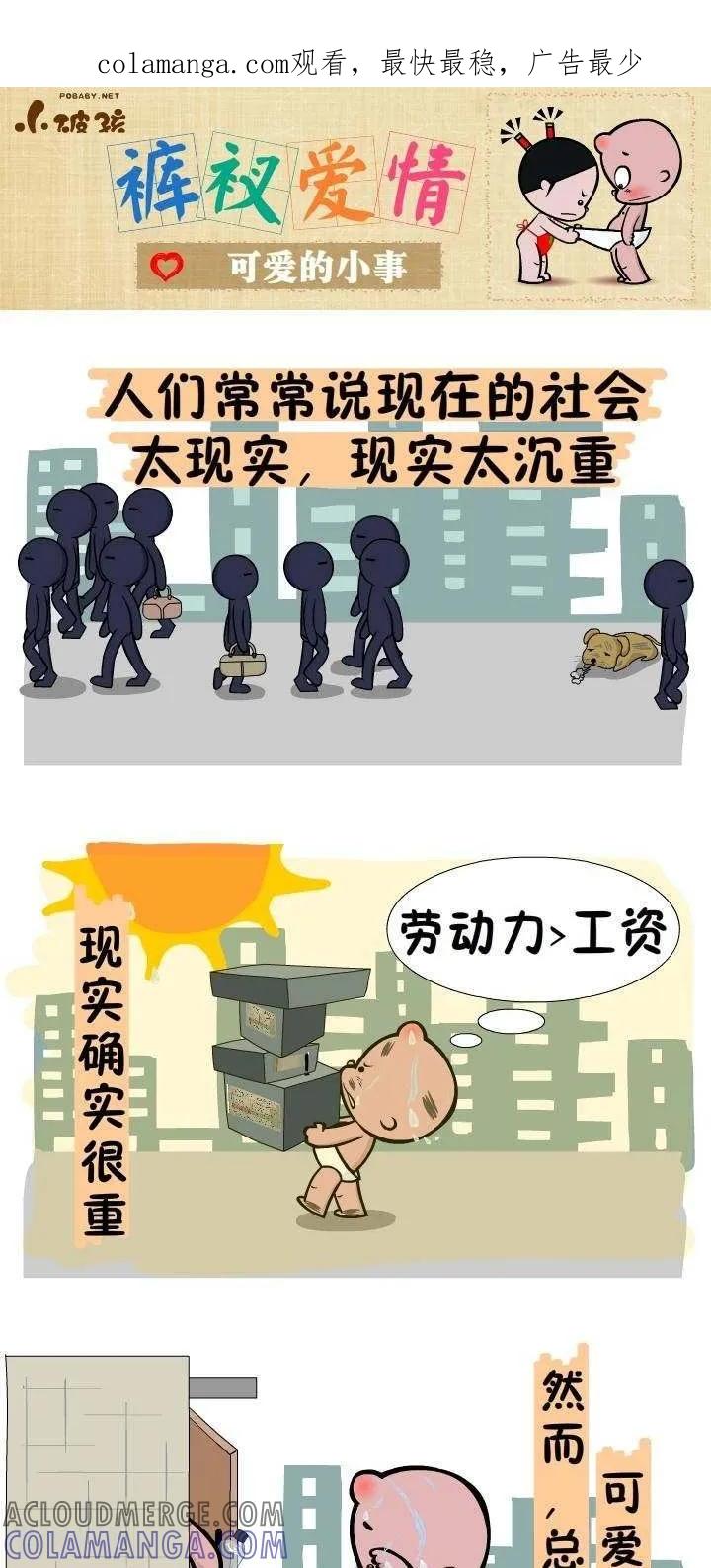 《小破孩裤衩爱情》第125话 可爱的小事 第1页