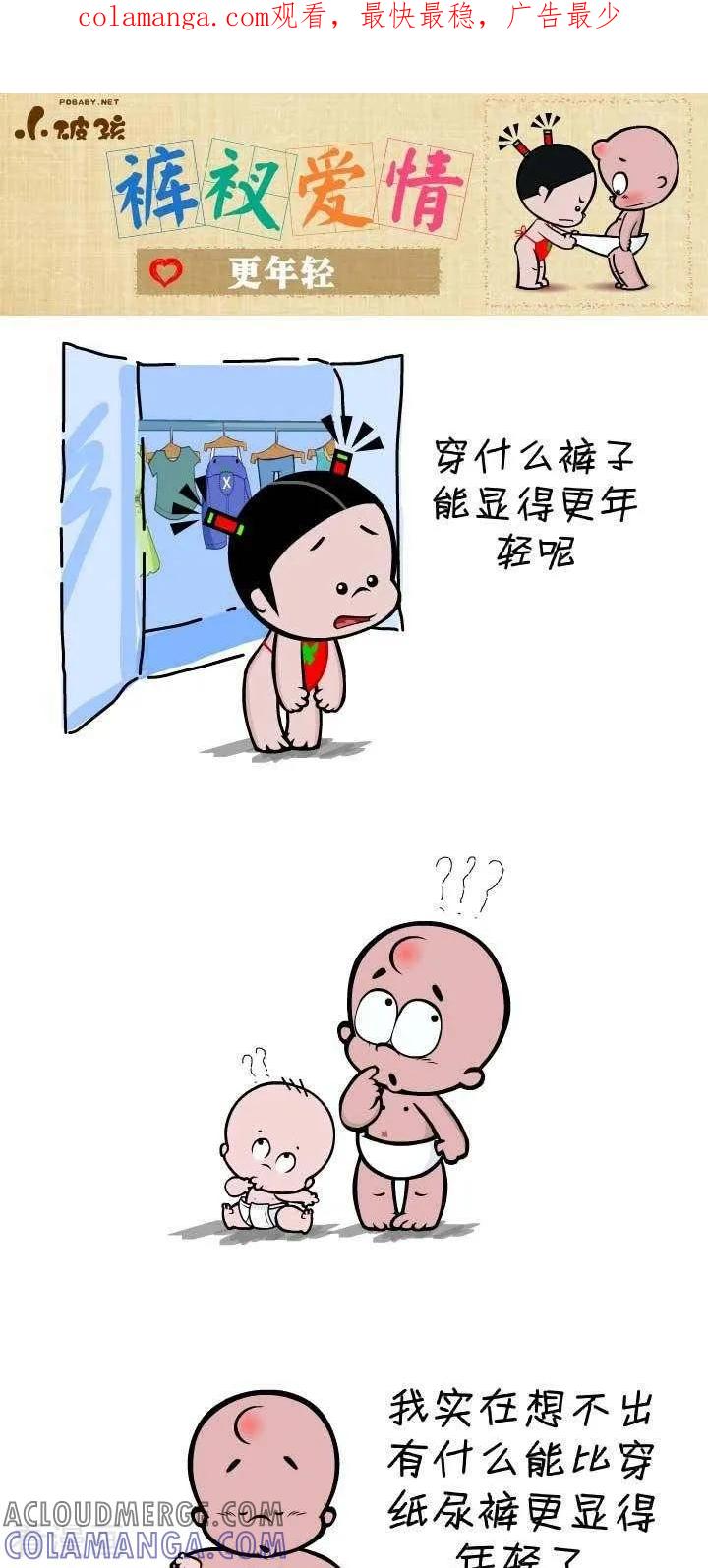 《小破孩裤衩爱情》第126话 更年轻 第1页