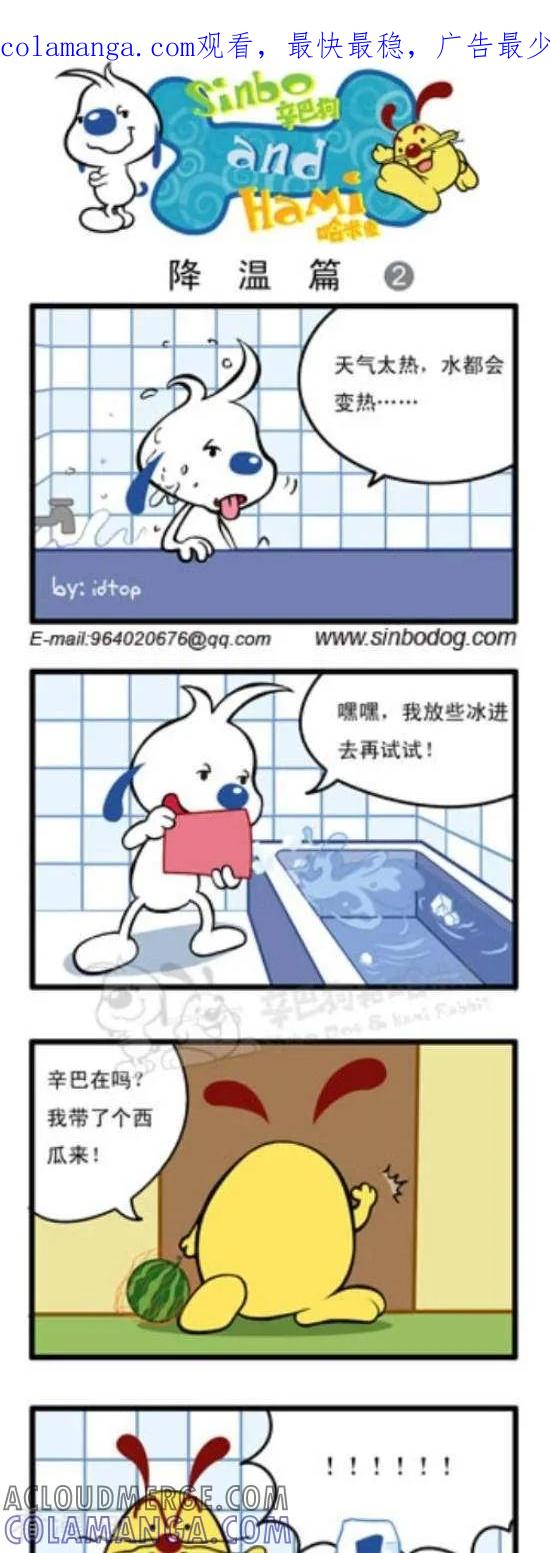 《辛巴狗和哈米兔》第126话 降温片（2） 第1页