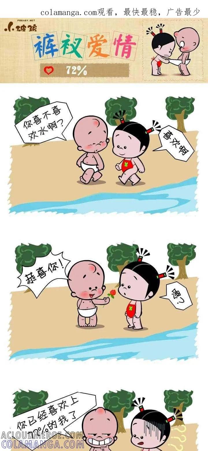 《小破孩裤衩爱情》第128话 72% 第1页