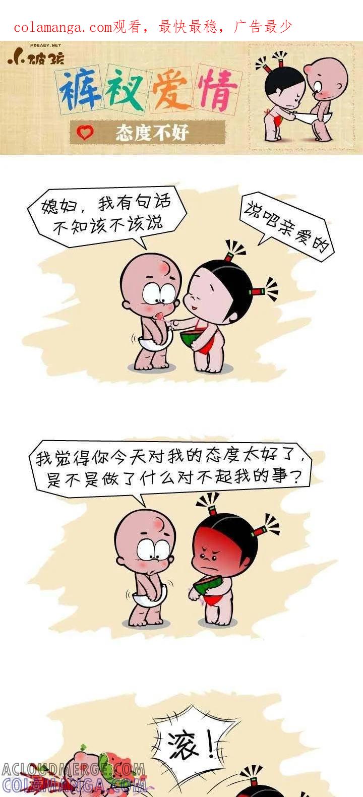 《小破孩裤衩爱情》第129话 态度不好 第1页