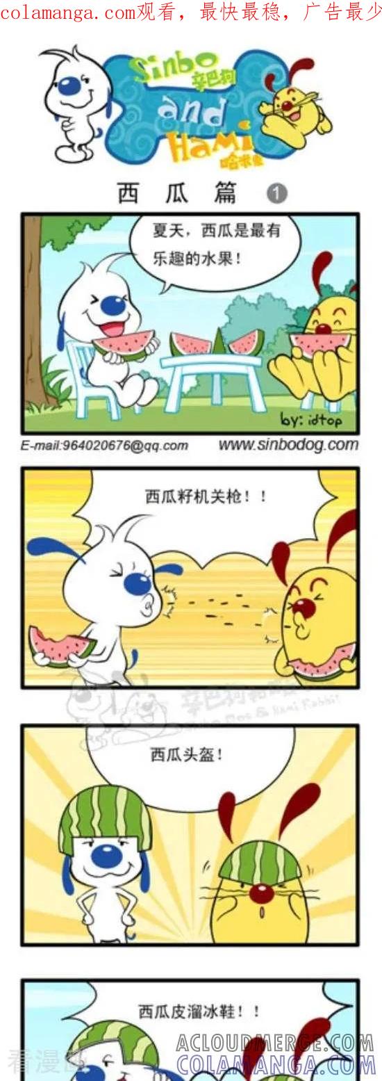 《辛巴狗和哈米兔》第129话 西瓜篇（1） 第1页