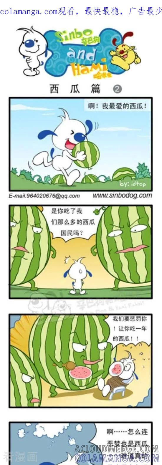 《辛巴狗和哈米兔》第130话 西瓜篇（2） 第1页