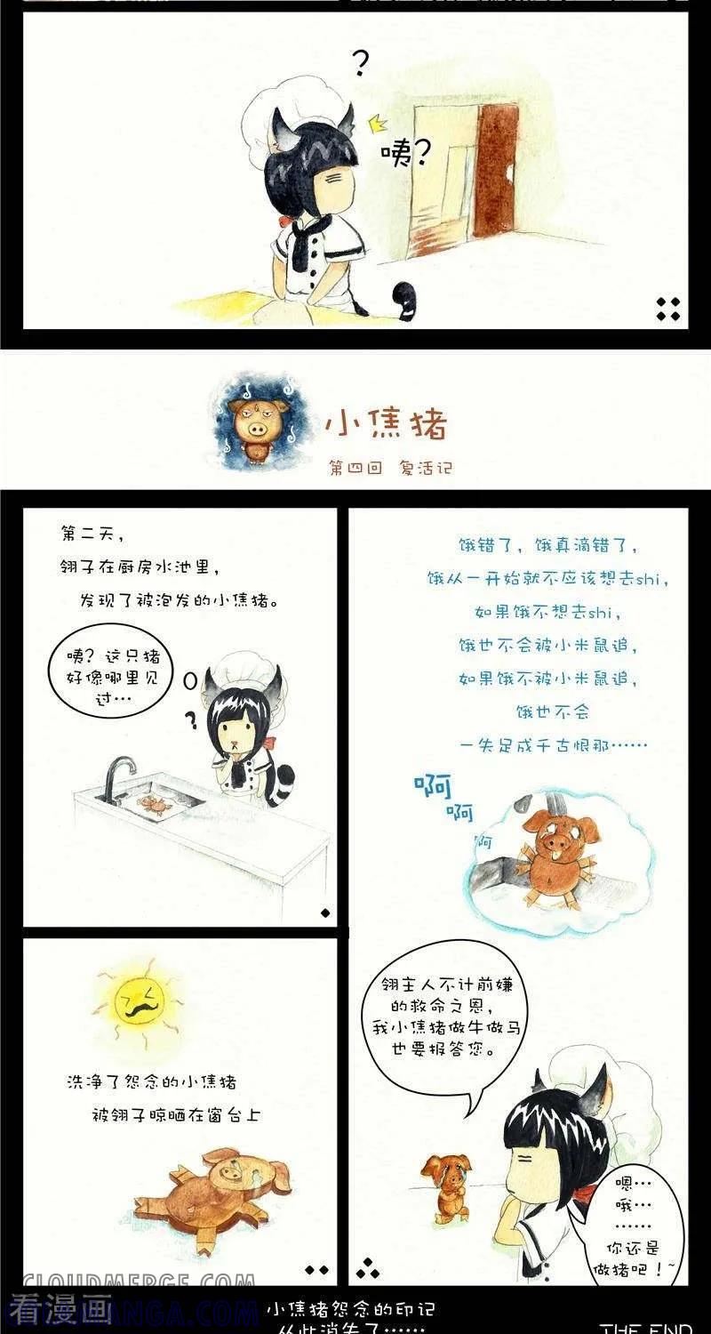《翎子的吃货部落》第2话 小焦猪 第3页