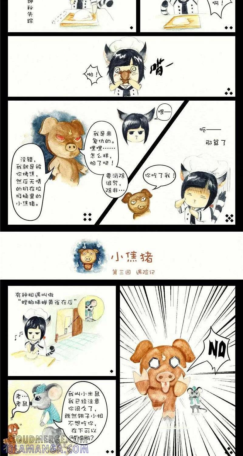《翎子的吃货部落》第2话 小焦猪 第2页