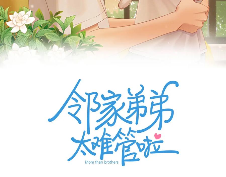 《邻家弟弟太难管啦》第25话 不用撒谎 第6页