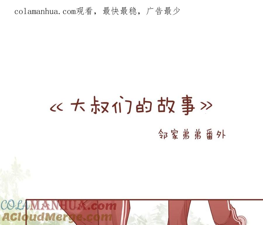 《邻家弟弟太难管啦》番外 大叔们的故事 第1页