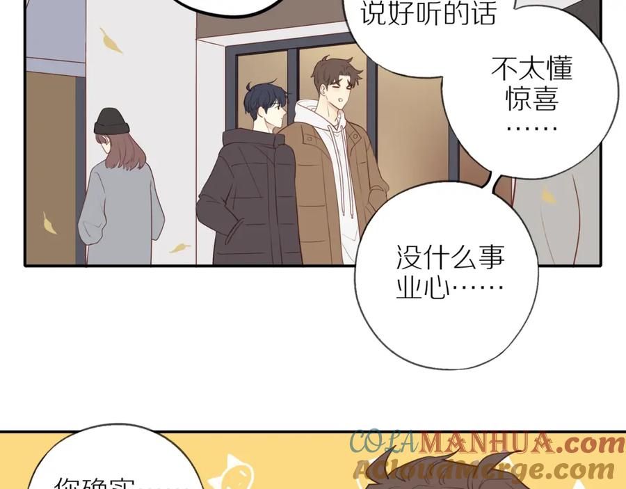 《邻家弟弟太难管啦》最终章 三人行必有单身狗 第52页