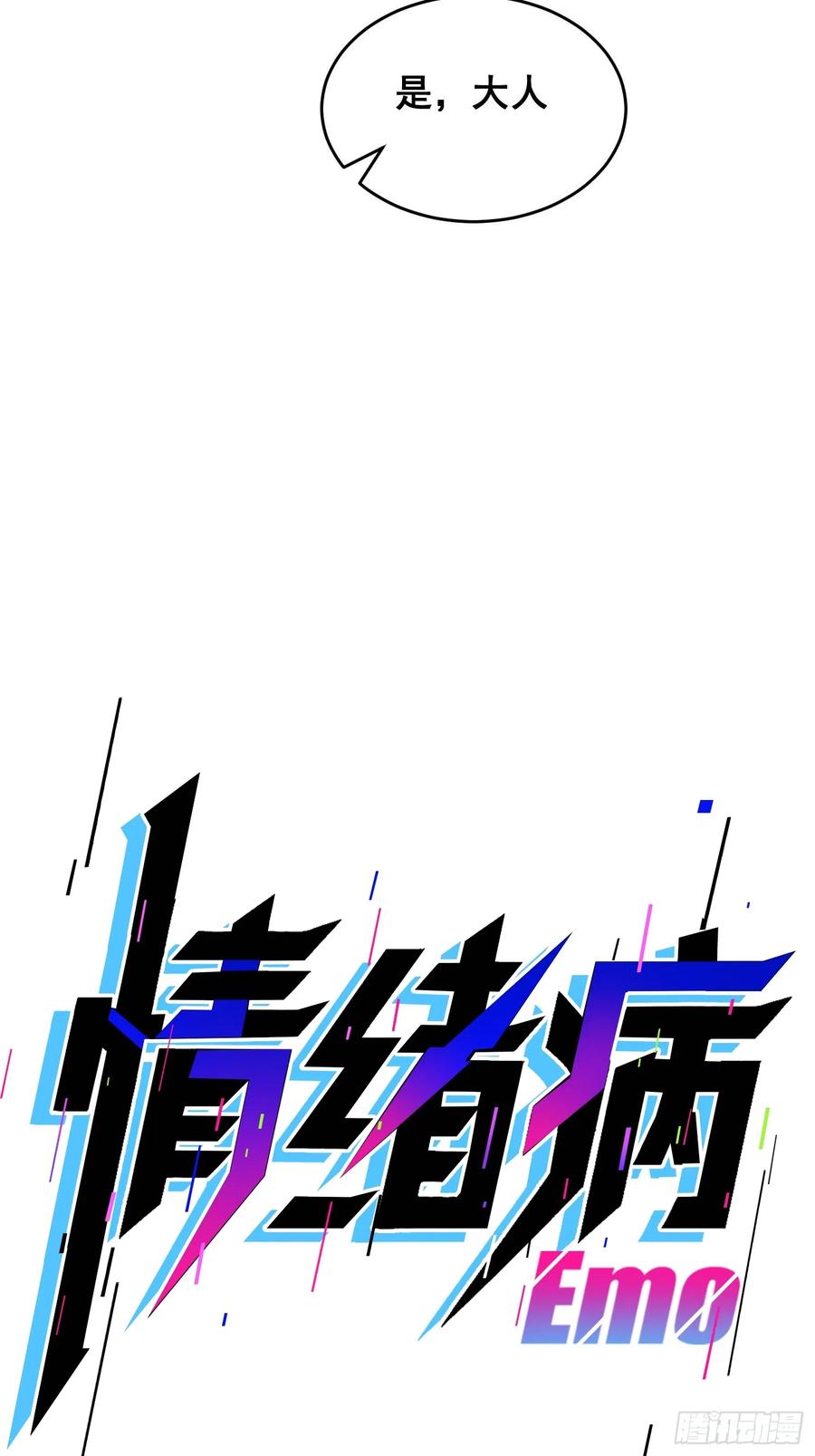 《情绪病》003 背景 第20页