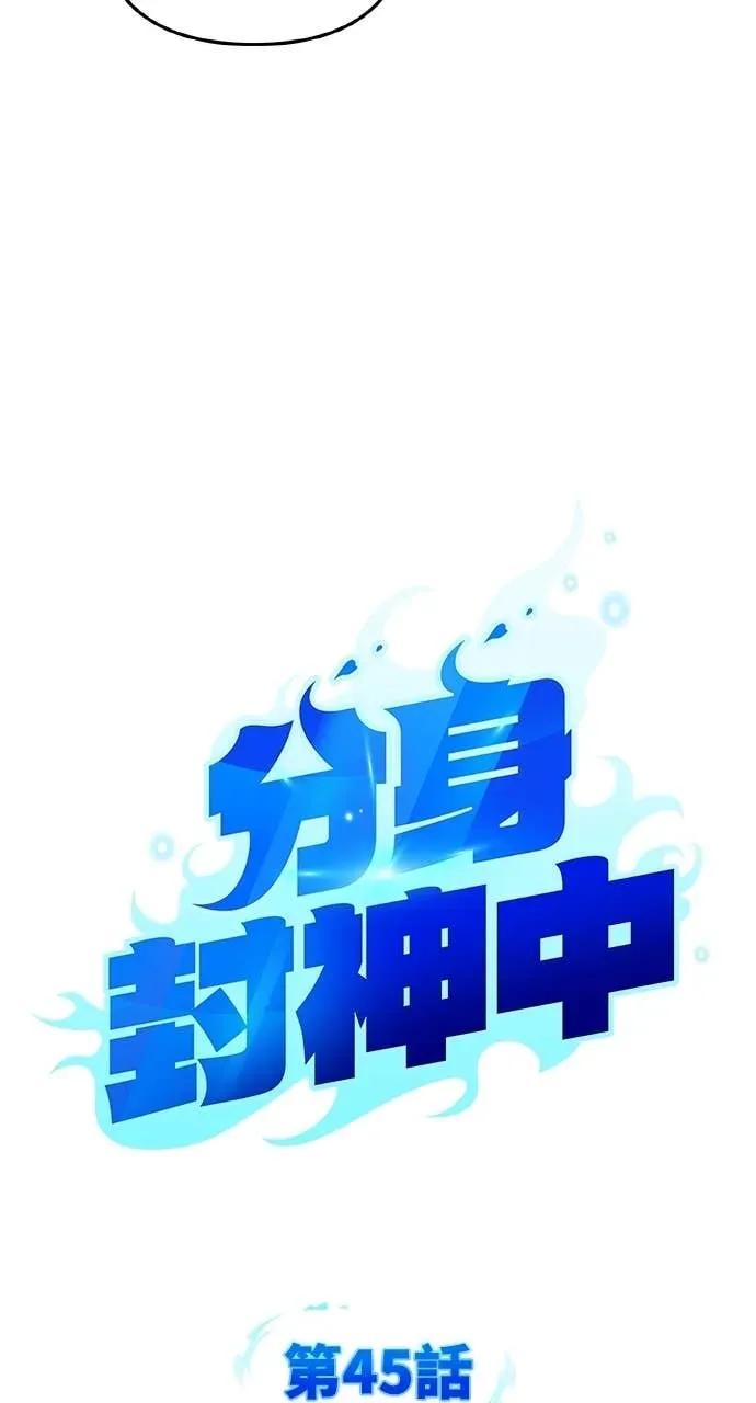 《分身封神中》第45话 第9页