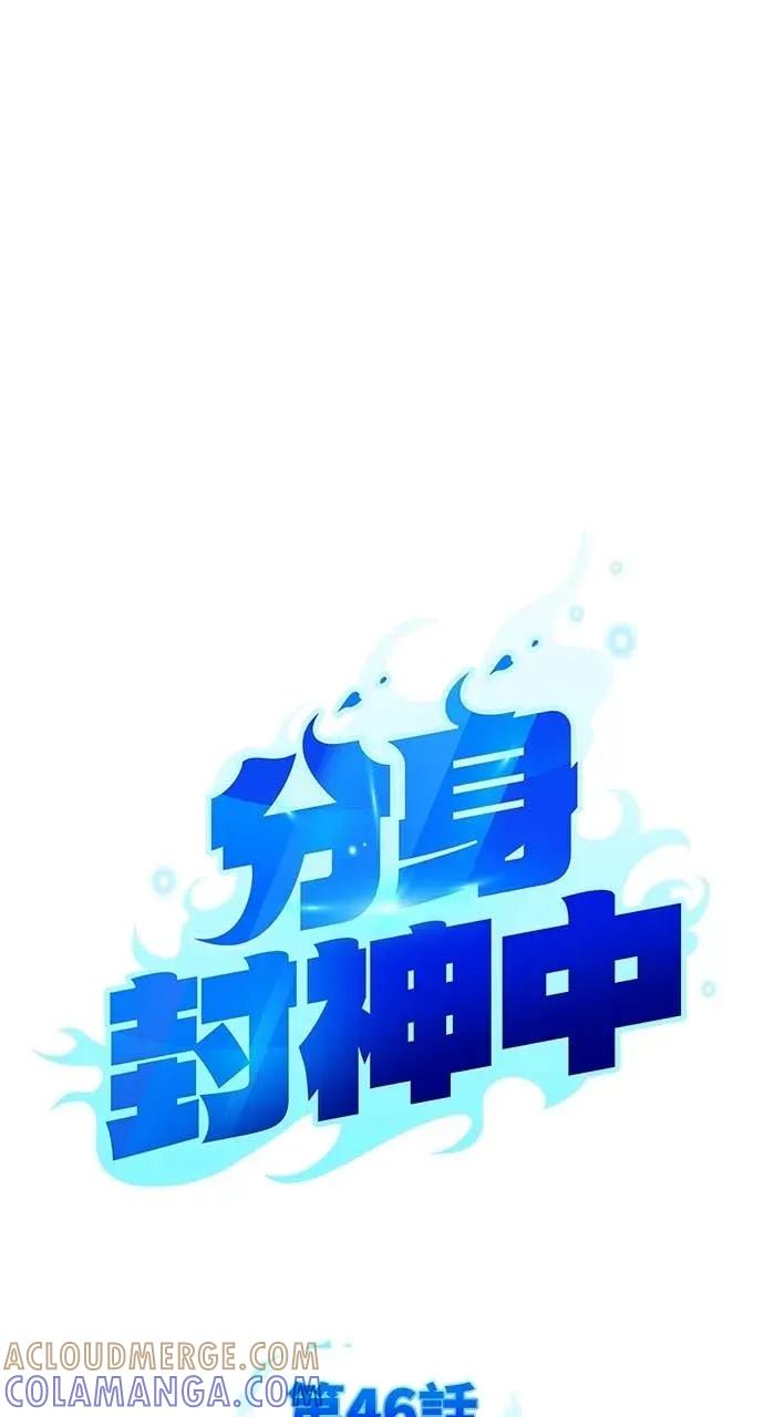 《分身封神中》第46话 第16页