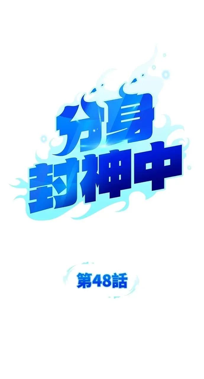 《分身封神中》第48话 第17页