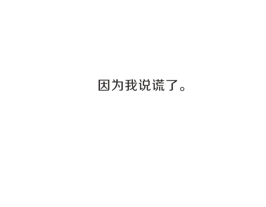 《虽然说了不是你》第5话 你只会骗我 第92页