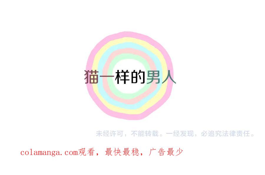 猫一样的男人 第77话 我们很般配 第63页