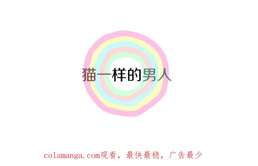 猫一样的男人 第78话 我也需要温暖 第69页
