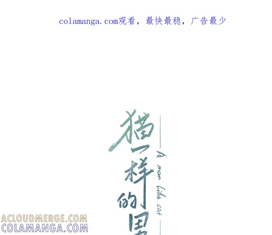 猫一样的男人 第79话 不能接受 第1页