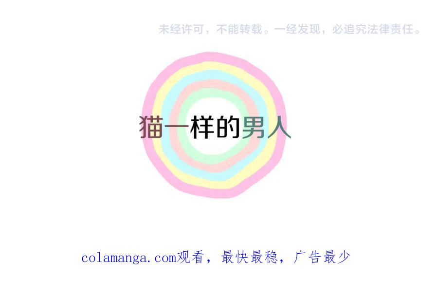 猫一样的男人 第79话 不能接受 第71页