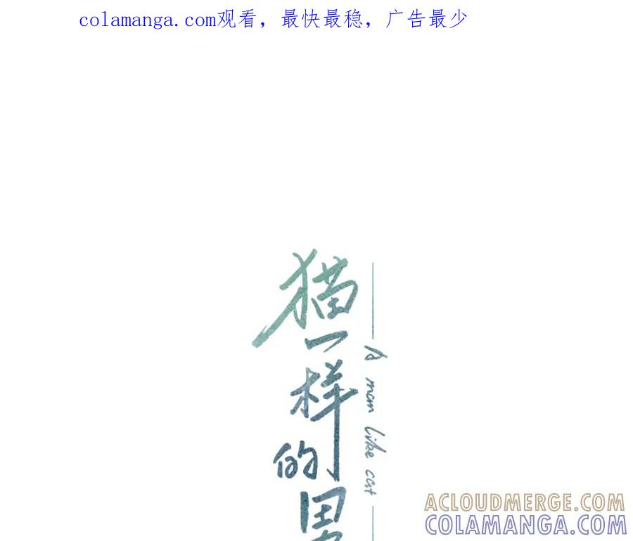 猫一样的男人 第80话 再见 第1页