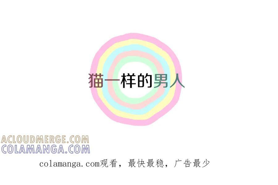 猫一样的男人 第80话 再见 第88页