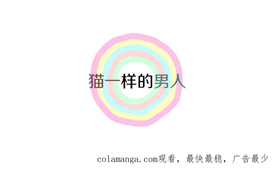 猫一样的男人 第81话 最终话 第135页