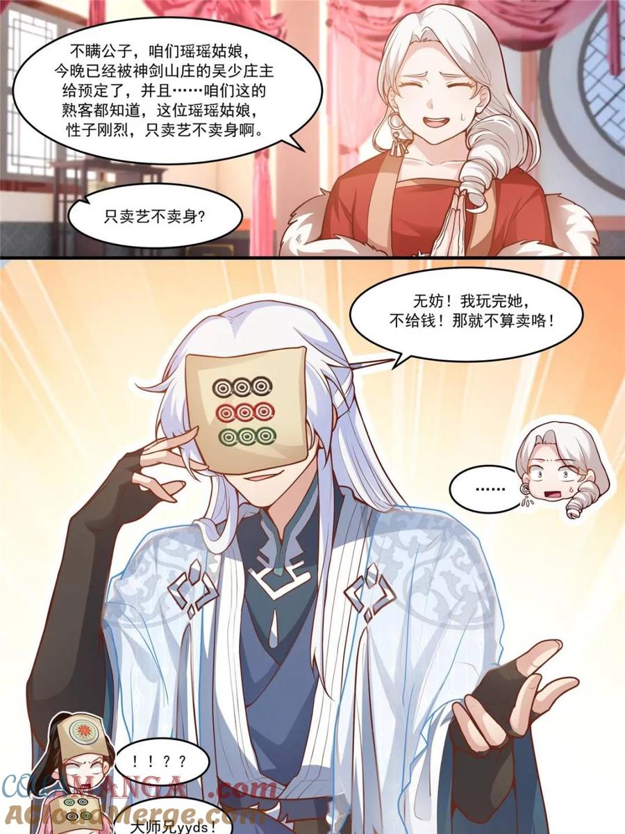 反派大师兄，师妹们全是病娇 第145话 -不给钱就不算卖咯 第15页