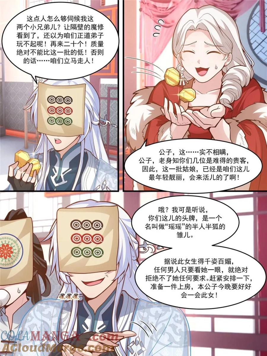 反派大师兄，师妹们全是病娇 第145话 -不给钱就不算卖咯 第13页