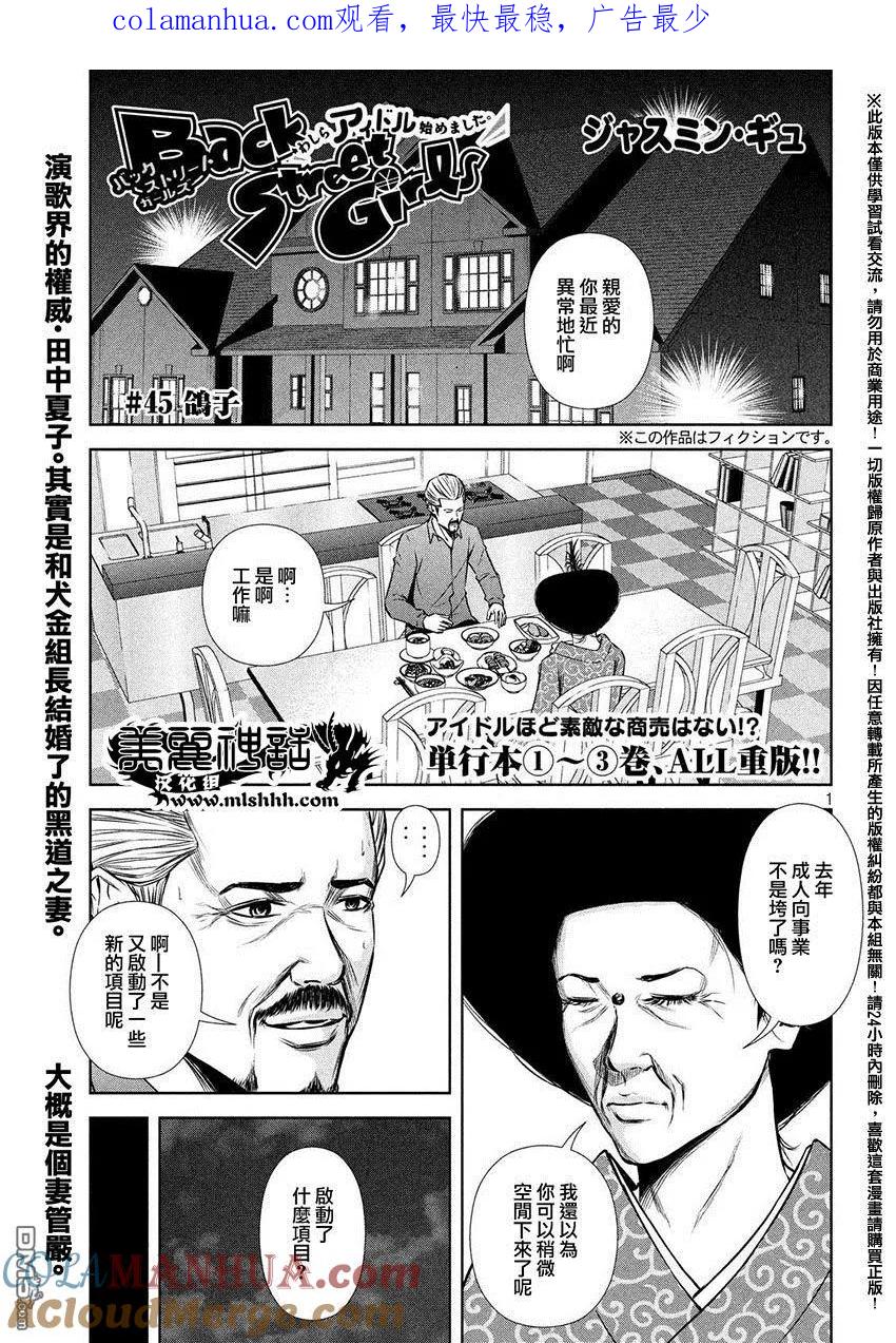 《Back Street Girls后街女孩》第45话 鸽子 第1页