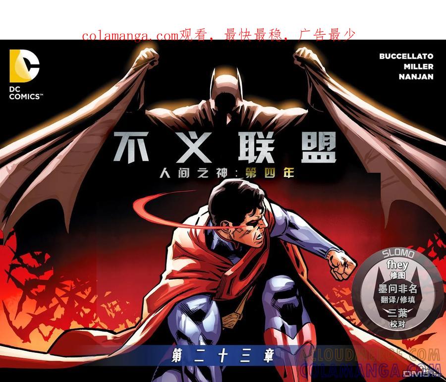 《不义联盟：人间之神》第四年23 第1页