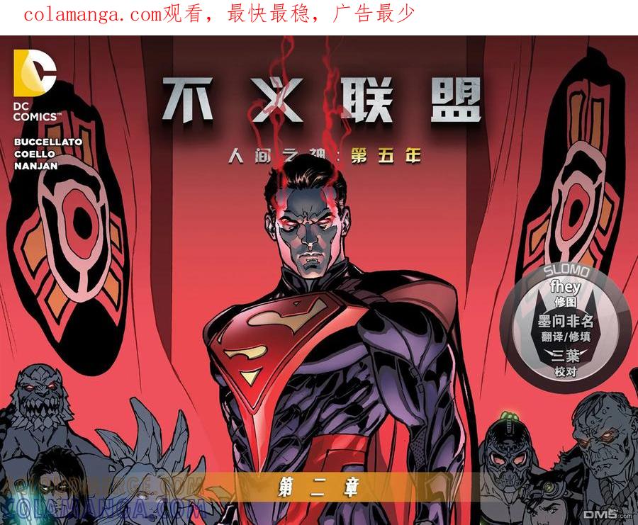 《不义联盟：人间之神》第五年02 第1页
