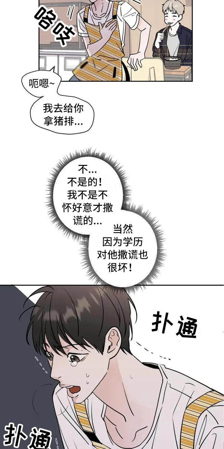 《邻居攻略》第2章：单相思 第8页