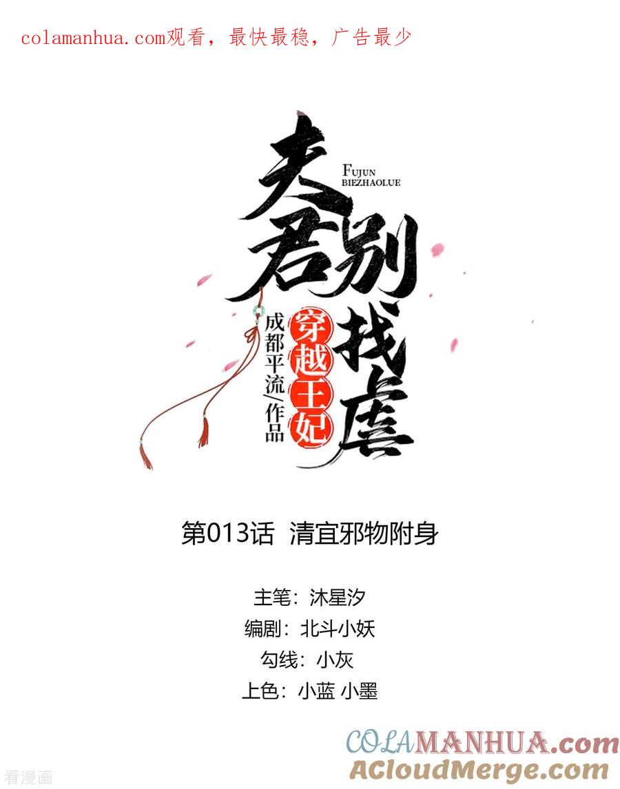 《穿越王妃，夫君别找虐》第13话 清宜邪物附身 第1页